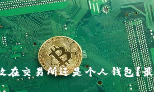 比特币：存放在交易所还是个人钱包？最优选择分析