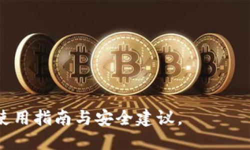   如何注册TP钱包以获取ETH：一步步指南 /   
 guanjianci TP钱包, 注册, ETH, 数字货币 /guanjianci 

什么是TP钱包？
TP钱包（Token Pocket）是一种数字资产管理工具，用户可以通过该钱包存储和管理各种区块链资产，包括以太坊（ETH）和ERC20代币。TP钱包不仅仅是一个数字货币钱包，它还集成了去中心化交易所（DEX）、去中心化应用（DApp）以及用于资产管理和交易的多功能服务。

TP钱包支持多种区块链平台，包括以太坊、波场、EOS等，用户可以轻松切换不同的区块链网络，进行资产的管理和交易。而且，它拥有较强的安全性和隐私保护机制，确保用户的资产不会丢失或被盗。

如何注册TP钱包？
注册TP钱包的过程相对简单，主要步骤如下：

ol
li下载TP钱包：首先通过应用商店或TP钱包官网下载并安装应用程序。/li
li打开应用程序：安装后，打开TP钱包应用程序，您将看到欢迎页面。/li
li选择“创建钱包”或“导入钱包”：如果您是新的用户，可以选择“创建钱包”。如果您已有钱包，可以选择“导入钱包”。/li
li设定密码：为确保安全，您需要设定一个强密码，以保护您的钱包数据。/li
li备份助记词：创建钱包时，系统会生成12个助记词。请务必将这些助记词记录下来，并保存在安全的地方，因为这将是您恢复钱包的唯一方式。如果您遗失了助记词，将无法恢复钱包。/li
li确认助记词：系统会要求您重新输入您记录的助记词以确保无误。/li
li设置完成，您将成功注册TP钱包，可以开始管理和交易您的数字资产了。/li
/ol

如何在TP钱包中获取ETH？
在成功注册TP钱包后，您可以通过以下几种方式获取以太坊（ETH）：

ol
li通过交易所购买：您可以在各大数字货币交易所（如Binance、Coinbase等）购买ETH并将其转入您的TP钱包。在交易所，您只需注册、完成身份验证，随后购买ETH并提取到您的钱包地址。/li
li通过转账获取：如果您有朋友或其他用户愿意转账ETH给您，您只需提供您的TP钱包地址，他们就可以将ETH发送到您的钱包。/li
li参与挖矿或其他区块链项目获利：某些区块链项目可能会提供奖励，您可以参与这些项目，通过参与挖矿等方式输出ETH。/li
li购买商品或服务：某些商家或服务提供商接受以太坊作为支付方式，您可以消费来获取ETH。/li
/ol

TP钱包的安全性如何？
对于数字资产的管理，安全性是极为重要的。TP钱包通过多种方式确保用户资产的安全，包括：

ol
li私钥存储安全性：TP钱包会将用户的私钥保存在本地，而非服务器上，这样就减少了黑客攻击的风险。只有您自己掌握私钥，确保了资产的安全。/li
li助记词保护：在创建钱包时生成的助记词是恢复和控制钱包的唯一方式，因此务必妥善保管，不要泄露给他人。/li
li生物识别系统保护：TP钱包支持指纹识别和面部识别功能，提高手机解锁和钱包启动的安全性，是保护数字资产的重要手段。/li
li多重签名功能：用户可以设置多重签名功能，提供额外的安全性，确保在进行重大交易时需要多个签名确认。/li
/ol

综上所述，TP钱包为用户提供了一系列安全机制，但用户自身的防范意识也是至关重要的，避免将助记词或私钥泄露是保护数字资产的第一步。

TP钱包能提供哪些功能？
TP钱包作为一款多功能数字资产管理工具，除了基本的数字货币储存功能，还有许多其他实用的功能：

ol
liDApp浏览：TP钱包内置了DApp浏览器，用户可以直接在应用内访问各类去中心化应用，无需切换到浏览器。/li
li去中心化交易所（DEX）：用户可以在TP钱包中直接进行资产交易，而无需将资产转至中心化交易所，确保了资产的安全性，同时享有更快的交易体验。/li
li跨链资产管理：TP钱包支持多种区块链，用户可在一个钱包中管理多种资产，包括ERC20代币、TRC20代币等。/li
li智能合约交互：用户可以通过TP钱包与智能合约进行交互，轻松参与各种区块链项目。/li
li链上数据查询：用户可以直接在TP钱包中查看区块链上各类数据，比如交易记录、资产余额等，带来更直观的管理体验。/li
/ol

总之，TP钱包从多个方面为用户提供便利，实时跟踪资产和交易情况，提升数字资产管理的效率。

常见问题解答

1. 如何找回TP钱包？
找回TP钱包的步骤依据您当初备份的助记词。当您的钱包丢失、手机损坏，或您更换手机时，可以通过助记词重新获取钱包。如果您保存了助记词，您可以在安装TP钱包后，通过选择“导入钱包”选项输入助记词以恢复您的钱包。

要确保助记词的保存安全，您可以考虑将其记录在纸上、保存在密码管理器中，或者在多个安全的地方进行备份。务必注意，任何人得知您的助记词即可完全控制您的钱包，因此切勿将其分享给他人。

2. TP钱包可以存储哪些类型的数字资产？
TP钱包支持存储多种类型的数字资产，包括但不限于以太坊（ETH）、TRON（TRX）、EOS、币安链资产等。具体来说，TP钱包支持以太坊及其衍生的ERC20代币，例如USDT、LINK等。此外，由于TP钱包还支持其他区块链，因此很多流行项目的token，如TRC20代币在TP钱包中也可以获得支持。

这使得用户能够在同一个平台上管理多种资产，极大地方便了数字货币的管理与使用。用户只需通过切换网络即可查看不同区块链上的资产，让资产管理变得更加简单直观。

3. TP钱包的交易费用是多少？
TP钱包的交易费用主要由网络费用构成，也就是说，在执行交易时需要支付一定的矿工费。在以太坊网络中，交易费用会随网络堵塞情况而有所波动，因此并没有固定的交易费用。用户在进行 ETH 转账时，可以通过设置矿工费的高低来选择交易速度，费用也会随着设置的矿工费的高低而变化。

此外，如果用户在TP钱包中进行交易，则遵循相应区块链的交易费用标准。例如，在以太坊的交易中，费用将依据以太坊网络的状态而定，而在其他链上的交易亦然。建议用户在交易前检查当前的网络费用状况，以做出合理的费用预设。

4. TP钱包如何进行安全设置？
在TP钱包中，用户可以进行一系列安全设置，以保护钱包及其中的数字资产，包括：

ol
li设置安全密码：每次打开钱包或进行交易，系统会要求输入用户设定的安全密码，以阻止未授权访问。/li
li启用生物识别认证：TP钱包允许用户启用指纹或面部识别，以提高登录的安全性，确保只有授权用户能够访问。/li
li使用多重签名：对重要操作设置多重签名功能，确保在关键的交易过审核措施，以额外保障资产安全。/li
li定期更新软件：保持TP钱包为最新版本，确保系统具备最新的安全特性，减小被攻击的风险。/li
/ol

通过以上的安全设置措施，可以有效提升TP钱包的安全性，保护用户的数字资产免受盗窃和丢失的风险。

总之，TP钱包作为便捷的数字资产管理工具，不仅在功能上多样化，同时在安全性方面也有保障。希望以上内容能为用户提供清晰的使用指南与安全建议。