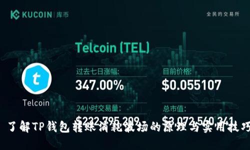  了解TP钱包转账消耗波场的原理与实用技巧