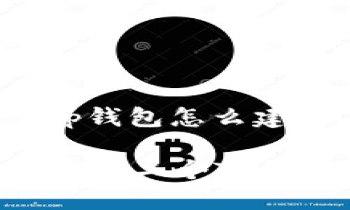 给定问题：t p钱包怎么建第二个钱包

如何轻松创建第二个TP钱包：全面指南