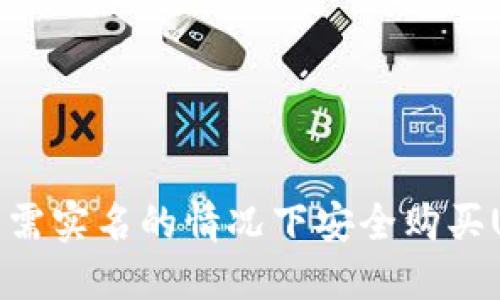 如何在不需实名的情况下安全购买USDT钱包