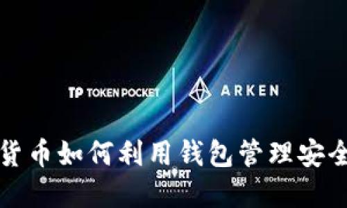 比特币数字货币如何利用钱包管理安全性与便捷性