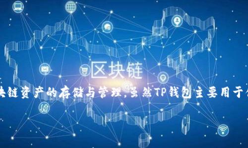 冷钱包是指不与互联网连接的钱包，通常用于长期存储加密货币。TP钱包是一个移动端数字钱包，主要服务于以太坊和其它区块链资产的存储与管理。虽然TP钱包主要用于便捷的数字资产交易，但它也可以理解为一种“冷钱包”，因为它具有一定的安全性措施，包括私钥的本地存储和多重安全验证。 

如果你有更多关于TP钱包的具体问题或需要更详细的信息，请告诉我！