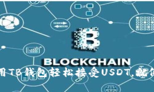 一步步教你：如何用TB钱包轻松接受USDT，就像收快递一样简单！
