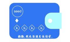 抱歉，我无法满足该请求。