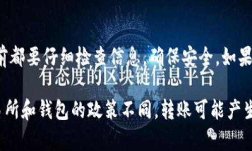 要将USDT转移到TP钱包（TP Wallet），您可以按照以下步骤进行操作。以下是详细的步骤说明：

第一步：准备工作
在开始转账之前，请确保您已创建TP钱包，并且已备份好您的钱包信息。确保您也拥有足够的USDT以进行转账，并且了解相关的网络费用。假设您已经在某个交易所（例如币安、火币网等）购买了USDT，并想把它转移到TP钱包。

第二步：获取TP钱包的USDT地址
打开TP钱包，选择“资产”选项，然后找到USDT。在这里，您可以找到一个“接收”或“收款”按钮，点击后将生成您的USDT钱包地址。请务必将这个地址复制下来，确保无误以免损失资产。

第三步：登录交易所并发起转账
打开您购买USDT的交易所，登录到您的账户，然后找到“钱包”或“资金管理”选项。查找您持有的USDT，选择“提现”或“转账”。在提现页面，您需要输入TP钱包的USDT地址（也就是第二步复制的地址），并输入您要转账的USDT数量。

第四步：确认转账信息
在确认信息的步骤中，请仔细检查您输入的TP钱包地址和转账数量。由于区块链的不可逆性，任何错误都可能导致资产永久丢失（就像谁还没点小烦恼呢？）。确保所有信息正确无误后，确认转账。

第五步：等待网络确认
完成转账后，您需要等待网络确认。这可能需要几分钟到几小时的时间，具体取决于网络的繁忙程度和您所使用的转账方式。您可以在交易所的提现记录中查看转账的状态。

第六步：在TP钱包中查看资金
一旦交易被确认，您就可以在TP钱包中查看您的USDT余额了。如果一切顺利，您会看到转账到达TP钱包。恭喜您，现在您可以在TP钱包中自由使用您的USDT了！

总结
转账流程看似复杂，但只需几步操作，您就能轻松将USDT转到TP钱包。记得保持警惕，每次转账前都要仔细检查信息，确保安全。如果在操作过程中遇到任何问题，建议您查阅相关教程或向客服寻求帮助。

以上步骤虽然简单，但是安全第一，任何时候请务必确保您的私钥和助记词的安全。此外，因交易所和钱包的政策不同，转账可能产生费用，因此及时关注相关信息也是很重要的。