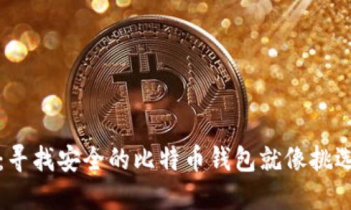 “数字黄金的居所：寻找安全的比特币钱包就像挑选梦想中的避风港”