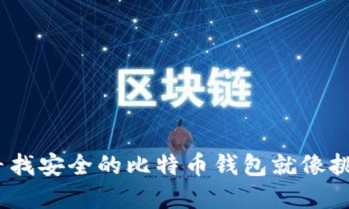 “数字黄金的居所：寻找安全的比特币钱包就像挑选梦想中的避风港”