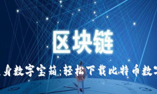 让你的钱包变身数字宝箱：轻松下载比特币数字钱包安卓版！