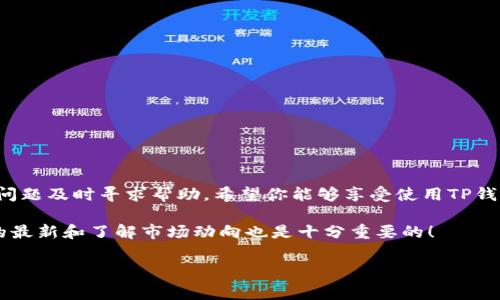 对于注册尾数一样的TP钱包，以下是详细的指导步骤和常见问题的解答，希望能帮助你顺利完成注册。

第一步：下载TP钱包

首先，你需要在你所在的应用市场（如App Store或Google Play）搜索“TP钱包”并下载。你也可以直接从TP钱包的官方网站下载最新的APK文件（如果你是Android用户）。记得只从官方渠道下载，以免下载到假冒或恶意软件。

第二步：打开TP钱包

下载完成后，打开TP钱包应用。初次使用时，应用可能会要求你接受一些权限，比如访问网络或存储等。根据你的需求，选择允许或拒绝。

第三步：开始注册账户

在应用主页，寻找“注册”或“创建账户”按钮。通常，这些按钮会很显眼，方便用户一目了然。

第四步：填写信息

接下来，你需要填写一些基本信息。通常需要填写的有：

ul
    li手机号码/li
    li密码（建议使用复杂性较高的密码，安全第一！）/li
    li邀请码（如果有的话）/li
/ul

在填写手机号码时，请确保它是有效的，因为TP钱包会向你的手机发送验证码以确认你的号码。

第五步：获取验证码

填写完手机号码后，点击“获取验证码”按钮。记得检查你的手机信息，有时候验证码可能会稍有延迟。

第六步：输入验证码

收到了验证码后，将其输入到相应的框中。这个验证码一般是六位数字，尽快输入，因为有时间限制！

第七步：完成注册

验证码正确后，点击“确认”或“完成注册”按钮。此时，恭喜你，你已经成功注册了TP钱包！

法律合规与风险防范
虽然注册过程简单，但在使用TP钱包时，一定要注意法律合规性以及个人信息的保护。确保使用强密码，并定期更改密码，以降低账户被盗的风险。有些用户可能第一次使用加密钱包会感到不太适应。但不要担心，随着使用的时间增多，你会逐步掌握它的使用方法，对应的风险和利益也会更加清晰。谁还没点小烦恼呢？

常见问题解答

h41. 如果手机号码已被注册，怎么办？/h4
如果你填写的手机号码已被注册，系统会提示你。你可以尝试找回密码，或者使用其他手机号重新注册。

h42. 我可以使用外部钱包地址吗？/h4
一般情况下，TP钱包不允许使用外部钱包地址注册，必须使用TP钱包自带的地址，以确保交易安全。

h43. 注册后还需要其他步骤吗？/h4
注册完成后，你可以进行一些必要的设置，比如开启双重认证、设置安全问题等，增加安全性。

h44. 如何联系客服？/h4
如果在注册过程中遇到任何问题，可以通过TP钱包的官方社交媒体渠道或客服邮箱联系他们寻求帮助。

总结
尾数一样的TP钱包注册过程简单易懂，只需按照上述步骤逐步进行，相信你会很快上手。而在实际使用中，也建议多积累一些经验，遇到问题及时寻求帮助。希望你能够享受使用TP钱包的过程，让钱包里的数字不断膨胀，成为你理财路上的好帮手！

无论你是数字货币的新手，还是资深用户，TP钱包都能为你提供稳定和安全的交易平台。记得定期关注官方的动态和更新哦，保持信息的最新和了解市场动向也是十分重要的！

TP钱包, 注册, 加密钱包, 数字货币/guanjianci