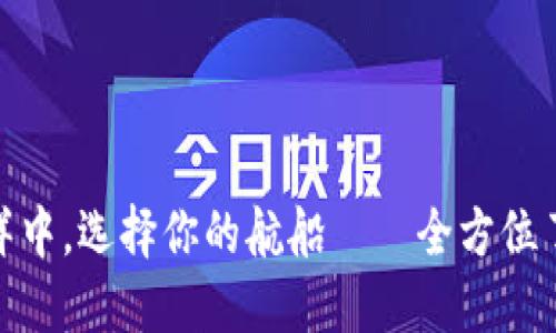 “在数字货币的海洋中，选择你的航船——全方位了解XRP钱包官网！”