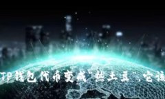 打破沉默：当TP钱包代币变成“热土豆”，它该如