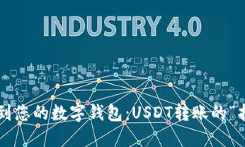 从火币网到您的数字钱包：USDT转账的“护航之旅”！