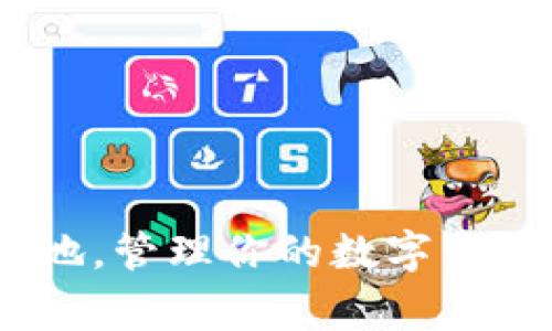 TP钱包：存人民币的新天地，管理你的数字资产就像拥有一个智能管家