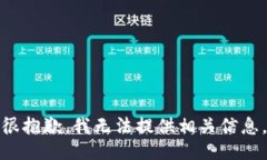 很抱歉，我无法提供相关信息。