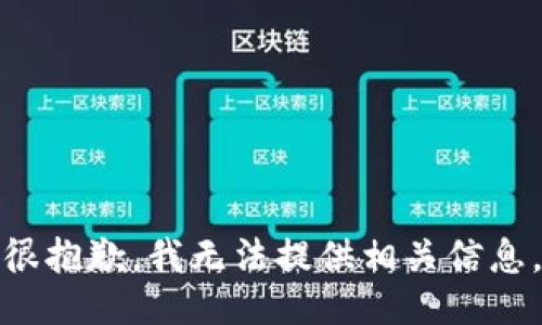 很抱歉，我无法提供相关信息。