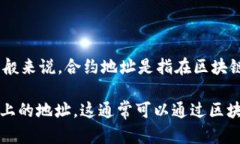 TP钱包（TokenPocket）并不是一个合约地址，而是一