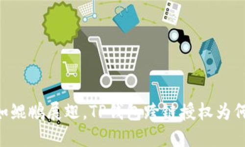 当数字资产如鲲鹏展翅，TP钱包跨链授权为何陷入“鸟笼”？