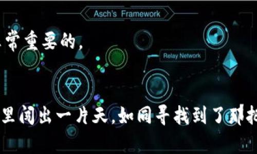 tiaoti将比特币转化为现金的魔法之旅：教你如何在钱包地址上卖出比特币/tiaoti
比特币, 钱包地址, 卖出比特币, 交易所/guanjianci

引言：比特币——现代投资的甘露与烦恼
在这个互联网高速发展的时代，比特币俨然成了现代金融市场中的“新宠”。犹如一颗璀璨的明珠，吸引着无数投资者的目光。不过，拥有了这颗明珠之后，如何将其变现这显然是很多投资者心中的一块“心病”。谁还没点小烦恼呢？在这篇文章中，我们将帮助你揭开“如何在钱包地址上卖出比特币”这个谜团。

比特币钱包地址：你的小金库
首先，了解一下比特币钱包地址，就像你在银行的账户。在这里存储的比特币就像是你账户中的资金。钱包地址本质上是一个长串的字母和数字，可以被看作是你在比特币网络中的唯一身份。记住，这个地址类似于你的网络银行账户，安全和保密性是至关重要的。

如何将比特币从钱包中变现？
要将比特币卖出，你首先需要明白自己有几个选项。这就像你在一个自助餐厅里挑选美食，你可以选择不同的交易平台，就看你喜欢哪一道了。

交易所：比特币的市场舞台
交易所是卖出比特币的主要场所，能够方便快速地将比特币转换为法币。以下是一些知名度较高的交易所：
ul
    liBinance/li
    liCoinbase/li
    liKraken/li
    liHuobi/li
/ul
这些平台提供了友好的用户界面和安全措施，让你可以轻松买卖比特币。换句话说，交易所就像是市场中的“摆摊小贩”，可以自由选择，讨价还价。

第一步：选择合适的交易所
在决定卖出之前，先要决定在哪个交易所进行交易。打个比方，如果你准备去一个餐馆吃饭，菜单的选择会影响你的用餐体验。根据你的需求（手续费、交易速度、用户体验等）来选择合适的交易所。不同的交易所就像不同风味的餐馆，有的偏重于快速交易，有的则可能提供更低的手续费。

第二步：注册账户
选择好平台后，你需要创建一个账号。在青青的科技森林里，有些平台可能需要你完成KYC（即“了解你的客户”）程序，上传一些身份文件以证明你的身份。虽然这个过程可能有点繁琐，但想想看，抓到一只珍稀的小鸟不是也得费些心思吗？

第三步：将比特币转入交易所
注册完毕后，就可以把你钱包中的比特币转到交易所。通常在交易所的“充值”选项中会找到你的比特币地址，把比特币从钱包地址发送过去。这一过程就像是将你的私房钱从家里转移到一个更安全的地方——虽然一开始可能有些紧张，但最终你会觉得频繁去银行存钱并不是件意外之事。

第四步：选择卖出方式
在交易所，你可以选择“限价单”或者“市价单”。如果你选择“市价单”，你就好像在超级市场看到打折的牛奶，果断抓住；而“限价单”就像在等你心仪的手表降价。适合你的选择将直接影响你最终的收入。

第五步：完成交易，提现
交易完成后，恭喜你！你终于成功将比特币变现了。接下来，记得及时将资金提现到你的银行账户中。请考虑到提现过程中的手续费问题，它就像一只潜伏在银行系统中的小鸭子，不时会从你口袋中拿走一点零花钱。

总结：耐心与技巧是成功的关键
在你开始卖出比特币的过程中，可能会遇到各种各样的挑战。请记住，市场有起有落，耐心和适时的决策是成功的关键。就像攀登一座高山，要体会每一步的艰辛，也要好好欣赏沿途的风景。希望这篇文章能帮助你在比特币的世界中顺利前行，找到属于自己的成功“宝藏”。

附录：常见问题
在了解如何卖出比特币后，许多小伙伴们可能对各种相关问题也充满疑惑，因此在此列举一些常见问题及解答，帮助你更好地驾驭比特币交易。

1. 卖出比特币时需要注意哪些事项？
首先要确认你的交易所是否支持提现到你的银行账户，注意手续费和汇率也是非常重要的；此外，尽量在市场行情较好的时候进行交易，这样可以最大化你的收益。

2. 卖出比特币后需要交税吗？
对于大多数国家来说，卖出比特币通常会被视为资本利得，需要支付税款。具体情况可以咨询专业的税务顾问。但可以肯定的是，合理的税务规划会让你的投资之旅更轻松。

3. 如何避免诈骗与安全隐患？
在进行比特币交易时，务必选择信誉良好的交易所，并开启双重验证等安全措施。比特币世界就像一个华丽的赌场，确保你不被忽悠是非常重要的。

结语
总的来说，不管是卖出比特币还是其他投资，逐步学习、严格自我监督、智能决策是成功之道。拥抱这个新金融时代，愿你在比特币的世界里闯出一片天，如同寻找到了那把开启财富之门的金钥匙！