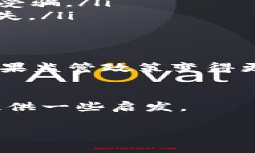 在中国，使用比特币钱包app的情况较为复杂。虽然比特币本身并没有被直接禁止，但中国政府对数字货币的监管相对严格，尤其是在交易和使用方面。以下是对国内是否可以使用比特币钱包app的分析：

1. 政策背景
中国政府在近年来对加密货币的政策不断收紧。2017年，中国人民银行（央行）禁止开展比特币及其他数字货币的ICO（首次代币发行），同时关闭了国内的大部分数字货币交易所。这些政策的目的是为了防范金融风险和维护金融市场的稳定。

2. 比特币钱包的功能
比特币钱包app主要用于存储、发送和接收比特币。用户可以通过这些钱包管理自己的数字资产，甚至进行一些基本的交易。然而，由于中国对加密货币交易的限制，很多钱包app在国内的使用受到一定限制。

3. 国内可用的比特币钱包选择
尽管有政策限制，仍有一些比特币钱包在国内可以下载和使用。这些钱包大多支持多种数字货币，并提供用户友好的界面。一些常见的比特币钱包(app)包括：
ul
    liCoinomi：支持多种币种，用户界面简单易用。/li
    liExodus：拥有良好的用户体验并支持桌面和移动设备。/li
    liTrust Wallet：由Binance支持的去中心化钱包，适合初学者。/li
/ul

4. 使用风险与注意事项
尽管可以使用比特币钱包app，但仍需注意以下几点：
ul
    listrong安全性/strong：在选择钱包时，一定要选择知名度高的品牌，同时保证私钥安全，避免使用公共Wi-Fi进行交易。/li
    listrong政策风险/strong：每隔一段时间，政府的监管政策可能会有变化，使用加密货币需谨慎，以免上当受骗。/li
    listrong市场波动/strong：比特币的价格波动很大，投资需谨慎，谁知不小心投资的钱成了“韭菜”，得不偿失。/li
/ul

5. 未来展望
尽管中国对比特币及其他加密货币的监管越来越严苛，但区块链技术在其他领域的应用依然广泛发展。未来，如果监管政策变得更加宽松，或许比特币钱包的使用会更加普及。

总结
在国内使用比特币钱包app的可能性存在，但务必了解相关的政策和风险。希望这些信息能够为你的投资之路提供一些启发。

如果有进一步的疑问，别犹豫，随时来问我！