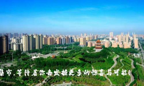 tTP钱包怎么在市场买币？就像在逛集市一样轻松自在！/t

TP钱包, 买币, 数字货币, 加密货币/guanjianci

引言：数字货币的“集市”
在这个快速发展的数字时代，买卖数字货币就像是在一个热闹的集市上穿行。你可以寻找自己喜欢的小吃，也可以发现一些令人意想不到的“宝藏”。而TP钱包就像是我们手里的购物篮，不仅帮助我们管理和存放数字货币，还能让我们方便地在市场上“采购”心仪的币种。
那么，如何在TP钱包中顺利地买币呢？让我们一起揭开这个过程的神秘面纱，了解属于你我的数字货币集市吧！

第一步：下载TP钱包
首先，我们需要一把钥匙才能开启我们通往数字货币集市的大门，那就是下载TP钱包。就像去集市之前，我们需要做好准备，带上一些现金（在这个例子中，就是币种）。
在你的手机应用商店中搜索“TP钱包”，找到正规的APP并下载安装。尽量避免一些非官方或小制作的应用，这就像在集市上挑选食材，我们可不想买到变质的蔬菜，对吧？

第二步：注册和登录
接下来，我们需要注册一个账户。记住，注册过程很重要，相当于在集市上和商贩建立信任关系。
输入你的电子邮箱或手机号码，然后设置一个强密码，确保你的账户安全。毕竟，咱们不想在集市上被小偷偷走了心仪的商品。如果你忘记密码，别担心，TP钱包会提供找回密码的流程。

第三步：绑定支付方式
要顺利在市场上买到币，还得给自己绑定一个方便的支付方式。这就像是在集市上找一个值得信赖的摊贩。TP钱包支持多种支付方式，如银行转账、信用卡等，选择你偏好的支付方式，确保方便快捷。
在绑定支付方式时，可能需要进行身份验证。这是为了保护你的账户安全，避免被不法分子利用。就像在集市上要验一验顾客的身份，避免假冒伪劣产品的交易。

第四步：选择购买的币种
这一步就像是在市场中寻找你特别喜欢的小吃。一些人喜欢辛辣的麻辣小龙虾，有些人则钟情于清新的水果。数字货币的世界也是如此，各种币种琳琅满目。
在TP钱包中，浏览各种可购买的数字货币。如果你对某种币种不太熟悉，可以右键点击“查看详情”，了解其最新动态、市场走势以及潜在风险。别急，慢慢选择，选择那些“口味”适合自己的币种，如比特币、以太坊、瑞波币等。

第五步：确认购买
当你选定了心仪的币种，是时候确认购买啦！犹如在集市上，挑选完商品后要询问价格并确认。如果一切都符合预期，输入购买数量并确认支付。
支付成功后，你的数字货币将会存入TP钱包中。随之而来的满足感，就像是在集市上买到新鲜的小龙虾，心情瞬间美美哒！

第六步：查看和管理你的数字货币
买完币后，别忘了回到TP钱包查看你的资产。这就像我们从集市回家，打开购物袋，盘点今天的收获。钱包中的资产数据会实时更新，让你一目了然自己的数字财富。
同时，TP钱包还提供了市场行情的实时数据，你可以随时检查币种的涨跌情况，为下次投资做好准备。可以说，TP钱包就是你的投资管家，随时为你把控市场动态。

第七步：安全性提醒
在享受数字货币带来的便利时，安全性也是不容忽视的话题。想象一下，在集市上购物时，我们会注意周围的环境，确保钱包安全。TP钱包也有类似的保护机制。
不管是设置二次验证，还是定期更换密码，都是为了提升账户的安全性，确保你的数字资产不被盗用。同时，不要轻信陌生人的推荐，保持警觉，才是智慧的投资者应有的态度。

小结：拥有数字货币的乐趣
通过以上步骤，相信你已经掌握了如何在TP钱包上买币的基本操作。这不仅是一个管理资产的过程，也是你进入数字货币世界的第一步。
在这个虚拟的市场中，每一次交易都充满了机会，而每一次投资都是你财富的增长潜力。尽量保持好奇心和探索精神，在这个数字时代勇敢前行！
当然，记得享受这一切的同时，保持理性的投资心态。谁说集市不能成为你的财富之路呢？让我们一起在TP钱包的世界中，尽情采购心仪的数字货币吧！

附录：常见问题解答
1. TP钱包安全吗？
TP钱包采取多重安全措施，例如加密技术和二次验证，确保用户资产安全。
2. 是否可以直接用法币购买数字货币？
是的，TP钱包支持多种支付方式，可以直接用法币购买数字货币。
3. 如何提取我在TP钱包中购买的数字货币？
用户可以选择将数字货币转出到其他钱包或交易所，具体操作可在钱包内查看转账指导。
4. 买完币后，我还需要做什么？
定期查看市场动态和币种表现，及时作出应对和调整投资策略。

经过这番介绍，相信你对如何在TP钱包市场购买数字货币有了更清晰的了解。数字货币的世界就像一个热闹的集市，等待着你去发掘更多的惊喜与可能！