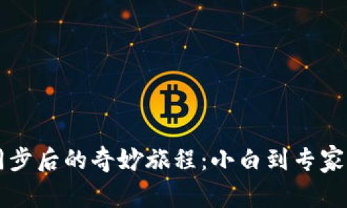 以太坊钱包同步后的奇妙旅程：小白到专家的一步步成长