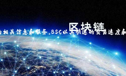 在使用TP钱包（TokenPocket）进行交易和资产管理时，有时我们需要找到BSC（Binance Smart Chain）网络的相关信息和服务。BSC以其快速的交易速度和低廉的费用在加密货币社区中获得了广泛的认可。因此，了解如何在TP钱包中找到BSC是每个用户的必备技能。

以下是关于如何在TP钱包中寻找BSC的信息和逐步的指导。

### 如何在TP钱包中加入BSC网络，像在拼图中找到缺失的那一块