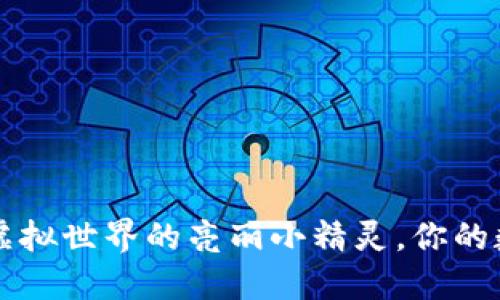 OP手机钱包：虚拟世界的亮丽小精灵，你的数字支付伙伴！