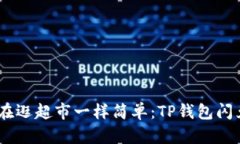 轻松闪兑，像在逛超市一样简单：TP钱包闪兑操作