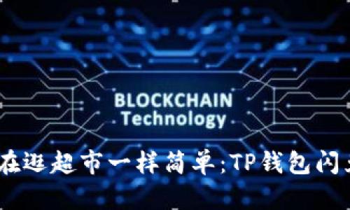 轻松闪兑，像在逛超市一样简单：TP钱包闪兑操作全攻略