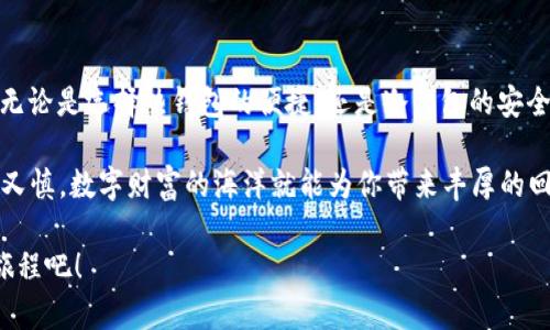   比特币钱包的类型大揭秘：数字财富的安全之舟 / 

 guanjianci 比特币钱包,数字货币,安全存储,区块链技术 /guanjianci 

引言：数字财富的船只

在这个数字货币盛行的时代，想象一下，你的比特币就像是广阔海洋上的宝藏，而比特币钱包则如同一艘坚固的船只，运载着你的财富安全地穿越波涛汹涌的海洋。可是，你知道吗？船只的类型可谓五花八门，正如比特币钱包也分为多种类型，各有千秋。那么，让我们一起探讨一下，这些数字财富的安全之舟究竟有哪些样式，以及它们各自的优缺点。

一、热钱包：随时启航的快艇

首先，我们来了解一下热钱包。热钱包就像是一艘快速而灵活的快艇，随时准备好迎风破浪。热钱包是连接互联网的，方便你随时随地进行交易，像在咖啡厅里和朋友分享比特币时那样。

热钱包的种类主要包括：

1. **在线钱包**：许多交易所和第三方服务提供商都会提供在线钱包。你只需在他们网站上注册，便可以开始存储比特币。这就像是一艘网购快艇，你只需开机、登录，便能立刻交易。

2. **手机钱包**：这类钱包常常以应用的形式出现在智能手机上。想象一下，您在街头走路时，随时可以通过手机向朋友发送比特币，简直就像是随身携带了一艘快艇，快速而方便。

3. **桌面钱包**：桌面钱包则是下载到个人电脑上的软件，可以提供更加安全的管理方式。它虽然没有手机钱包那么方便，但如同小型游艇，在家中享受长途航行的同时，确保安全性。

热钱包的优势在于便捷、高效，适合频繁交易的用户，但同时，它也存在因涉及网络而带来的安全隐患。毕竟，谁还没点小烦恼呢？

二、冷钱包：隐藏的堡垒

接下来，我们要介绍的是冷钱包。冷钱包就像是一个隐秘的堡垒，将你的比特币藏匿在安全的地方，不易被盗取。冷钱包不直接连接互联网，极大地减少了被攻击的风险。

冷钱包的主要种类包括：

1. **硬件钱包**：这种类型的冷钱包以物理设备的形式存在，通常像小U盘那样，用户可以将比特币存储在其中。硬件钱包不易受到黑客的攻击，安全性极高，是数字财富的保险箱。

2. **纸钱包**：纸钱包是将比特币私钥生成并打印在一张纸上。虽然原始且简单，但只要妥善保管，这张纸就像是传说中的藏宝图，在哪里都是你的财富所在。

冷钱包的主要优势在于高度安全，适合长期存储或投资的用户。但是，使用起来则相对不那么方便，用户需要花时间学习和建立安全的管理方式。

三、分层钱包：多层保护的保险盒

如果说热钱包和冷钱包各有千秋，那么分层钱包就像一个多层保护的保险盒，结合了二者的优点。分层钱包（Hierarchical Deterministic Wallets, HD Wallets）能产生一系列的密钥，让你可以方便管理和备份。

分层钱包的工作原理就像是一棵树，根部是主密钥，而不同的分支代表不同的子账号。主账号下的每笔交易都能生成新的地址，避免了暴露你的主账号。如此一来，在管理比特币时，就如同拿到了一个保护严密的保险箱，轻松又安全。

四、托管钱包：数字财富的“保姆”

托管钱包就像是一个有经验的保姆，你把比特币交给他们管理，而他们则提供安全和便捷的服务。许多交易所会提供这一服务，用户只需在平台注册并执行几步简单的操作，就能轻松拥有钱包。

这个工具的好处是它减少了对于技术知识的要求，非常适合初学者，也减少了用户对钱包管理的心理负担。毕竟，当你有一个“保姆”照顾你的数字资产时，心里的小烦恼当然少不了。

五、选择适合你的钱包：财富之船的航行

当然，以上五种钱包都有各自的优缺点，选择合适的比特币钱包至关重要。你需要根据自己的使用需求、个人技术水平及安全要求进行权衡。

如果你是频繁交易的“海盗”，热钱包无疑是你的不二选择；而如果你是一个长线投资者，冷钱包则更适合将你的财富藏匿得安全。想要多层保护，不妨考虑分层钱包；只是简单、方便，又愿意将安全交给他人，那托管钱包便是你的最佳伙伴。

总结：航行在数字海洋的财富

在这个越来越数字化的时代，比特币的钱包类型多得令人目不暇接。每一种钱包就像是不同的航海工具，帮助用户在这片无边无际的数字海洋中航行。无论是选择热钱包的便捷，还是冷钱包的安全，或者是其他形式，关键在于找到最适合自己的那艘数字财富的船只，才能在波涛中畅游。

最后，不论你是新手小白还是经验丰富的老手，记得保持警惕，保护好你的“宝藏”，无论它是藏在快艇上，还是堡垒中，或者作为纸上的秘密，只要你慎之又慎，数字财富的海洋就能为你带来丰厚的回报。

希望本文的介绍能帮助你更好地理解比特币钱包的各类类型，有效管理自己的数字资产，不再让烦恼扰乱心情，尽情享受航行在数字财富海洋的愉快旅程吧！