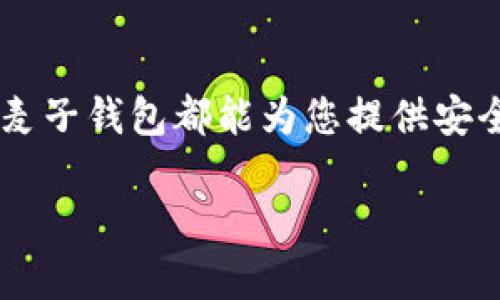 首先，感谢您对麦子钱包的关注！在这里，我将为您提供一份详细的指南，帮助您在麦子钱包中创建Sol（Solana）钱包。以下是一些步骤和技巧，让我们一起轻松实现吧！

1. 什么是麦子钱包？
麦子钱包是一款广受欢迎的数字货币钱包，支持多种主流币种的存储与交易。在这个日益数字化的时代，拥有一个安全、便捷的数字钱包是每一个加密货币爱好者的必备之选。而Solana（简称Sol）是一种高性能的区块链网络，因其快速的交易速度和低廉的成本受到越来越多用户的欢迎。

2. 创建麦子钱包的第一步
在创建Sol钱包之前，您首先需要下载并安装麦子钱包。访问麦子钱包的官方网站，根据您的设备选择合适的版本（iOS或Android）进行下载和安装。安装完成后，打开应用程序，您将看到一个简洁友好的界面。

3. 注册或登录麦子钱包
如果您是新用户，选择“注册”选项，按照提示输入您的手机号码以及设置密码。如果您已经有账号，直接登录即可。需要注意的是，确保所用的手机号码可以接收验证码，以确保您的账户安全。

4. 进入钱包首页
登录后，您将进入麦子钱包的首页。在这里，您可以看到各种主流币种的列表，例如比特币、以太坊等。现在我们要做的就是创建一个Sol钱包。

5. 创建Sol钱包
在首页，通常会有一个“添加钱包”或“创建钱包”的选项，点击进入。在创建钱包界面，您需要选择所需的币种，找到Solana并点击。系统会提示您进行初始化设置、密码设置及下列几项重要步骤。

6. 设置安全选项
安全始终是数字资产管理的首要原则。在创建Sol钱包的过程中，您会被要求设置一些安全选项，比如口令和备份助记词。请务必妥善保管这些信息，确保在需要恢复钱包时不会丢失。

7. 完成创建
经过上述步骤的确认后，您的Sol钱包就创建成功了！在钱包首页，您可以看到Sol币的余额和其他相关信息。

8. 如何存入和提取Sol币
创建完钱包后，您可能会想要存入或者提取Sol币。在钱包界面，您会找到存入与提取的选择。存入时，需要输入钱包地址进行转账，而提取时则需要提供目标地址以完成交易。记得检查地址是否正确，毕竟一笔转账的失误可能会让您“欣喜若狂”的小资产化为乌有，谁还没点小烦恼呢？

9. 使用Sol钱包的小窍门
在使用Sol钱包的过程中，掌握一些小窍门能帮助您更好地管理数字资产。比如，可以设置定期备份提醒，定时检查账户安全，避免不必要的损失。此外，关注市场动态，有助于您在合适时机进行投资与交易。

10. 监控交易状态
使用麦子钱包时，您可以方便地监控交易状态。通过钱包中的交易记录功能，您能随时查看历史交易详情，包括时间、金额和交易状态等，方便您做好个人财务管理。务必记住，不要对任何请求您的私人信息或助记词信息的消息轻易相信，以防上当受骗。

总结
在麦子钱包中创建Sol钱包的过程并不复杂，只需按照上述步骤进行操作，您就能顺利创建并开始使用您的数字资产钱包。无论是存储、管理还是交易Sol币，麦子钱包都能为您提供安全可靠的服务。这是迈向加密货币世界的一小步，但绝对是您财富管理的一大步。希望这份指南对您有所帮助，祝您在数字货币的世界中尽享乐趣，收获财富！

希望以上内容能够满足您的需求！如有其他问题，请随时提问。