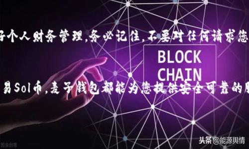 首先，感谢您对麦子钱包的关注！在这里，我将为您提供一份详细的指南，帮助您在麦子钱包中创建Sol（Solana）钱包。以下是一些步骤和技巧，让我们一起轻松实现吧！

1. 什么是麦子钱包？
麦子钱包是一款广受欢迎的数字货币钱包，支持多种主流币种的存储与交易。在这个日益数字化的时代，拥有一个安全、便捷的数字钱包是每一个加密货币爱好者的必备之选。而Solana（简称Sol）是一种高性能的区块链网络，因其快速的交易速度和低廉的成本受到越来越多用户的欢迎。

2. 创建麦子钱包的第一步
在创建Sol钱包之前，您首先需要下载并安装麦子钱包。访问麦子钱包的官方网站，根据您的设备选择合适的版本（iOS或Android）进行下载和安装。安装完成后，打开应用程序，您将看到一个简洁友好的界面。

3. 注册或登录麦子钱包
如果您是新用户，选择“注册”选项，按照提示输入您的手机号码以及设置密码。如果您已经有账号，直接登录即可。需要注意的是，确保所用的手机号码可以接收验证码，以确保您的账户安全。

4. 进入钱包首页
登录后，您将进入麦子钱包的首页。在这里，您可以看到各种主流币种的列表，例如比特币、以太坊等。现在我们要做的就是创建一个Sol钱包。

5. 创建Sol钱包
在首页，通常会有一个“添加钱包”或“创建钱包”的选项，点击进入。在创建钱包界面，您需要选择所需的币种，找到Solana并点击。系统会提示您进行初始化设置、密码设置及下列几项重要步骤。

6. 设置安全选项
安全始终是数字资产管理的首要原则。在创建Sol钱包的过程中，您会被要求设置一些安全选项，比如口令和备份助记词。请务必妥善保管这些信息，确保在需要恢复钱包时不会丢失。

7. 完成创建
经过上述步骤的确认后，您的Sol钱包就创建成功了！在钱包首页，您可以看到Sol币的余额和其他相关信息。

8. 如何存入和提取Sol币
创建完钱包后，您可能会想要存入或者提取Sol币。在钱包界面，您会找到存入与提取的选择。存入时，需要输入钱包地址进行转账，而提取时则需要提供目标地址以完成交易。记得检查地址是否正确，毕竟一笔转账的失误可能会让您“欣喜若狂”的小资产化为乌有，谁还没点小烦恼呢？

9. 使用Sol钱包的小窍门
在使用Sol钱包的过程中，掌握一些小窍门能帮助您更好地管理数字资产。比如，可以设置定期备份提醒，定时检查账户安全，避免不必要的损失。此外，关注市场动态，有助于您在合适时机进行投资与交易。

10. 监控交易状态
使用麦子钱包时，您可以方便地监控交易状态。通过钱包中的交易记录功能，您能随时查看历史交易详情，包括时间、金额和交易状态等，方便您做好个人财务管理。务必记住，不要对任何请求您的私人信息或助记词信息的消息轻易相信，以防上当受骗。

总结
在麦子钱包中创建Sol钱包的过程并不复杂，只需按照上述步骤进行操作，您就能顺利创建并开始使用您的数字资产钱包。无论是存储、管理还是交易Sol币，麦子钱包都能为您提供安全可靠的服务。这是迈向加密货币世界的一小步，但绝对是您财富管理的一大步。希望这份指南对您有所帮助，祝您在数字货币的世界中尽享乐趣，收获财富！

希望以上内容能够满足您的需求！如有其他问题，请随时提问。