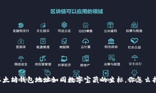 以太坊钱包地址如同数字宝藏的坐标，你怎么找？