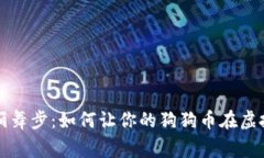 狗狗币钱包的华丽舞步：如何让你的狗狗币在虚