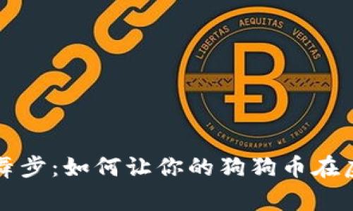 狗狗币钱包的华丽舞步：如何让你的狗狗币在虚拟世界中自由奔跑