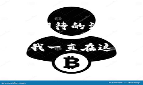 很高兴你想了解TP钱包的操作！TP钱包（TokenPocket）是一个去中心化的钱包，支持多种区块链资产的管理和交易。以下是使用TP钱包的一些基本操作步骤。

### 如何下载和安装TP钱包

步骤1: 下载TP钱包
首先，前往TP钱包的官方网站或者应用商店，根据你的设备类型（iOS或Android）下载相应的应用。请务必确保下载的是官方版本，以保障安全。

步骤2: 安装应用
下载完成后，根据提示进行安装。安装过程简单明了，通常只需点击几下按钮即可完成。

### 如何创建或导入钱包

步骤3: 创建新钱包
打开TP钱包应用，选择“创建新钱包”。根据指引设置你的钱包名称和密码。注意，密码需要保密且不易被猜到，以保护你的资产安全。

步骤4: 备份私钥
钱包创建完成后，系统会给出一组私钥或助记词。一定要将其妥善保管，因为这将是你恢复钱包的唯一方式。“谁还没点小烦恼呢？”如果您丢失了私钥或助记词，就可能无法找回您的资产哦！

步骤5: 导入已有钱包
如果你已经有一个TP钱包，可以选择“导入钱包”，然后输入你的私钥或助记词。只需几步，你就能轻松访问你的现有资产。

### 如何充值和提现

步骤6: 充值数字资产
选择你想要充值的币种，然后找到该币种的充值地址。你可以通过其他交易所或钱包向这个地址转账。请再次确认地址的正确性，确保资金能够顺利到账，避免“误将钱打给了陌生人”的尴尬情况。

步骤7: 提现数字资产
若想将资产转出，只需选择对应的币种、输入提现地址以及金额，确认无误后提交。资金通常会很快到账，但不同币种的转账时间可能有所不同。耐心等待，不要焦虑，“放轻松，大海总会把你带到岸边！”

### 如何进行交易

步骤8: 进行交易
TP钱包支持多种交易功能，包括交易所功能和去中心化交易（DEX）功能。选择想要交易的币种，按照提示设置交易信息，确认后进行交易。操作时要仔细核对，确保收益最大化，避免小失误导致大损失。

### 如何管理资产

步骤9: 查看资产
在主界面，你可以随时查看你的数字资产的余额和种类。TP钱包支持多链资产管理，你可以根据需要快速切换不同的区块链，方便轻松管理。

步骤10: 设置推送通知
为了不错过重要的市场动态或交易情况，可以到设置里开启推送通知。让TP钱包“叮咚”一下提醒你，“嗨，看看你的资产涨了吗？”

### 如何安全使用TP钱包

步骤11: 开启双因素认证
为了增强账户安全，建议开启双因素认证。无论在哪里，只要你登录都会收到额外的安全验证码，更加安心。“安全第一，不可忽视！”

步骤12: 定期备份
为了防止意外丢失，定期备份你的私钥和助记词，以防万一。这种习惯不仅能保护你的资产，也让心里更安稳。

### 常见问题解答

步骤13: 关于常见问题解答
在使用过程中，难免会遇到一些问题，比如如何找回钱包、如何解决交易卡住等，可以查阅TP钱包的官方FAQ，或者参与相关社区讨论，获取最新的使用经验。

### 结语

以上就是TP钱包的基本操作介绍。希望这些信息能对你有所帮助。数字资产交易虽是一项令人期待的活动，但同时也伴随着风险。在探索这条道路时，务必保持谨慎，做足功课，再勇敢前行！

最后，有什么疑问，也随时欢迎询问哦！无论是对于TP钱包的使用，还是关于数字资产的一切，“我一直在这儿等着你，做好准备一起出发！”

希望你能在TP钱包的使用中取得满意的体验！