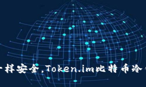 像藏宝箱一样安全，Token.im比特币冷钱包大揭秘