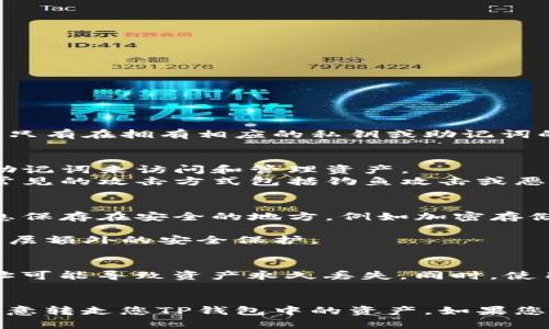 要确保您的TP钱包安全，以下是一些相关的信息和建议：

### 1. 理解TP钱包的安全性
TP钱包是一种密码保护的数字钱包，通常涉及私钥和助记词的管理。钱包中的资产只有在拥有相应的私钥或助记词的情况下才能被转移。因此，任何可以访问这些信息的人都可以控制钱包中的资产。

### 2. 谁能够转走您的资产？
- **用户本人**：只有您自己，作为钱包的合法拥有者，可以通过正确输入私钥或助记词来访问和管理资产。
- **恶意攻击者**：如果您的私钥或助记词被盗，恶意攻击者可以转移您的资产。常见的攻击方式包括钓鱼攻击或恶意软件。

### 3. 如何保护您的TP钱包？
- **保护私钥和助记词**：切勿将私钥和助记词分享给任何人。相应地，将这些信息保存在安全的地方，例如加密存储或离线存储。
- **定期备份**：确保定期备份您的钱包，以防设备丢失或故障。
- **启用双重认证**：许多钱包平台都提供双重认证功能，可以为您的账户增添一层额外的安全保护。

### 4. 识别风险与安全交易
在进行交易时，务必确认您发送的地址是正确的，并仔细检查交易金额。错误的地址可能导致资产永久丢失。同时，使用官方渠道或可信的服务进行交易，以确保安全。

### 小结
只要您妥善管理自己的私钥和助记词，并采取必要的安全预防措施，别人就无法随意转走您TP钱包中的资产。如果您有任何疑问或需要进一步的帮助，建议咨询专业的区块链安全专家。