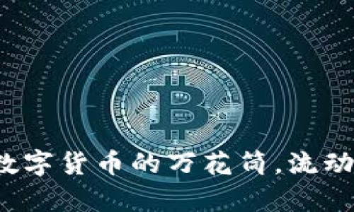  TP 钱包：数字货币的万花筒，流动的财富之舞