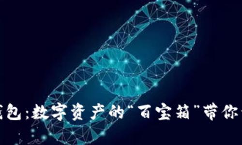 优盘比特币钱包：数字资产的“百宝箱”带你开启财富之路