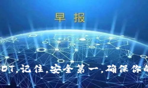 创建UDST钱包是一个相对简单的过程，以下是分步骤的指导，帮助你在TP（通常是指Trust Wallet或类似加密货币钱包）上创建UDST钱包。

### 步骤一：下载并安装钱包应用

1. **下载应用**  
   访问你的设备的应用商店（如Apple App Store或Google Play Store），搜索“Trust Wallet”或你选择的其他加密钱包并下载它。

2. **安装应用**  
   根据应用提供的步骤安装应用，通常只需点击“安装”并等待其下载完成。

### 步骤二：创建新钱包

1. **打开应用**  
   安装完成后，打开钱包应用。

2. **创建钱包**  
   在应用主页上，通常会看到“创建新钱包”或“开始使用”这样的选项，点击它。

3. **设置安全性**  
   在设置过程中，你会被要求创建一个密码，并可能会被要求备份助记词。确保将助记词保存到安全的地方，因为它是恢复钱包的唯一方式。

### 步骤三：添加USDT（Tether）作为资产

1. **添加代币**  
   在钱包的主界面，寻找“添加代币”或“资产”选项，点击进入。

2. **搜索USDT**  
   在代币列表中搜索“USDT”或“Tether”，找到后将其添加到钱包中。

### 步骤四：获取USDT地址

1. **选择USDT**  
   在资产列表中，找到并点击USDT。

2. **获取地址**  
   在USDT的界面上，通常会看到“接收”或“收款”选项，点击它，你就会看到你的USDT钱包地址和二维码，用于接收USDT。

### 步骤五：进行交易

1. **发送和接收USDT**  
   使用找到的地址进行交易，你可以使用其他平台或钱包向该地址转账USDT，或者使用钱包内部的选项发送USDT。

### 常见问题解答

- **如何恢复钱包？**  
如果你需要恢复钱包，只需下载同样的钱包应用，选择“恢复钱包”，然后输入你之前保存的助记词。

- **USDT与其他代币的区别是什么？**  
USDT是一种稳定币，它的价值与美元挂钩，因此在进行交易时通常比较稳定。

- **钱包的安全性如何？**  
确保你的助记词和密码保存在安全的位置，不要与任何人分享。

### 结论

创建UDST钱包的过程简单而直接。只需按照以上步骤进行，你就可以安全地存储和交易USDT。记住，安全第一，确保你的备份和密码不会泄露。谁还没点小烦恼呢？快去创建你的钱包吧，开启你的数字货币之旅！