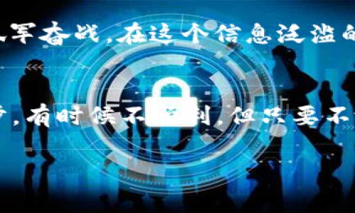 在比特派钱包中提现TRX（波场币）涉及几个简单的步骤。虽然操作看起来容易，但要确保每一步都做得准确，以免出现不必要的麻烦。以下是详细的提现指南：

第一步：准备您的比特派钱包
首先，确保你的比特派钱包已经成功安装并且完成了注册。开启应用，确保你已成功登录，并且你的TRX余额足够用于提现。如果你是新手，可能会好奇，如何通过比特派钱包获取TRX？可以通过购买或者接受别人转账的方式获取TRX，简单直接且无需任何复杂操作。

第二步：找到提现功能
在比特派钱包的主界面，您需要找到“提现”功能。一般来说，可以在钱包首页或者资产管理页面找到这个选项。想象一下，比特派钱包就像一个温馨的小家，提现功能则是打开这个小家大门的钥匙，意味着你可以把虚拟资产带到更广阔的天地去。

第三步：选择提现的币种
在提现页面上，您需要选择要提现的币种。选择TRX，然后输入您想要提现的金额。确保提现金额在您的可用余额之内。就像你要购物时，必须确保钱包里的现金足够，让偏财一去不复返的尴尬不要发生哦。

第四步：输入提现地址
接下来，您需要输入接收的地址。这个地址是您要转账到的其他钱包地址，输入时务必小心，确保正确无误。你可以将目标钱包地址想象成一个神秘的宝箱，只有正确的钥匙（地址）才能打开。而且通常情况下，鸡毛蒜皮的问题可不能让小小的错误塞住了宝箱的门。

第五步：确认信息并提交
在输入完所有信息后，检查一遍提现的金额和地址是否正确。别忘了还有一些附加的手续费用，要确保你留有足够的余额来支付。如果所有一切都妥当，点击“确认提现”。就像做一道菜，最后一步是关键，点火的时候一定要小心翼翼，不能弄出什么纰漏。

第六步：等待交易确认
提现申请后，系统会处理你的请求。这个过程可能需要几分钟的时间。我们都知道，网络交易就像一场马拉松，偶尔会遇到点小波折，但请给它一点时间，我们常说“耐心是美德”不是吗？

第七步：查看提现状态
在提现完成后，您可以通过比特派钱包查看交易记录，确认您的TRX已经成功到达指定的地址。如果交易失败，系统通常会给出提示，别担心，出错了就像生活中那些小烦恼，一步一步来，总会找到解决之道。

第八步：碰到问题怎么办？
如果在提现过程中遇到任何问题，不妨看看比特派钱包的官方帮助中心，或者向他们的客服寻求帮助，千万别一个人孤军奋战。在这个信息泛滥的时代，找到正确的解决方案有时候比登天还难，但记住，任何问题都有解决的办法，且走且珍惜。

总结
提现TRX的步骤其实并不复杂，只需要按照以上步骤一步一步来，耐心等待，便可以顺利完成提现。就像人生中的每一步，有时候不顺利，但只要不放弃，总会找到向前迈进的道路。

希望这个详细的指南能帮助到你顺利提现TRX，如果有其他问题，欢迎继续咨询哦！