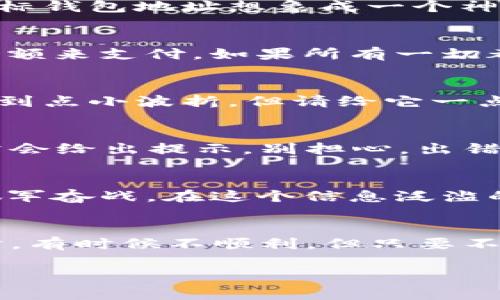 在比特派钱包中提现TRX（波场币）涉及几个简单的步骤。虽然操作看起来容易，但要确保每一步都做得准确，以免出现不必要的麻烦。以下是详细的提现指南：

第一步：准备您的比特派钱包
首先，确保你的比特派钱包已经成功安装并且完成了注册。开启应用，确保你已成功登录，并且你的TRX余额足够用于提现。如果你是新手，可能会好奇，如何通过比特派钱包获取TRX？可以通过购买或者接受别人转账的方式获取TRX，简单直接且无需任何复杂操作。

第二步：找到提现功能
在比特派钱包的主界面，您需要找到“提现”功能。一般来说，可以在钱包首页或者资产管理页面找到这个选项。想象一下，比特派钱包就像一个温馨的小家，提现功能则是打开这个小家大门的钥匙，意味着你可以把虚拟资产带到更广阔的天地去。

第三步：选择提现的币种
在提现页面上，您需要选择要提现的币种。选择TRX，然后输入您想要提现的金额。确保提现金额在您的可用余额之内。就像你要购物时，必须确保钱包里的现金足够，让偏财一去不复返的尴尬不要发生哦。

第四步：输入提现地址
接下来，您需要输入接收的地址。这个地址是您要转账到的其他钱包地址，输入时务必小心，确保正确无误。你可以将目标钱包地址想象成一个神秘的宝箱，只有正确的钥匙（地址）才能打开。而且通常情况下，鸡毛蒜皮的问题可不能让小小的错误塞住了宝箱的门。

第五步：确认信息并提交
在输入完所有信息后，检查一遍提现的金额和地址是否正确。别忘了还有一些附加的手续费用，要确保你留有足够的余额来支付。如果所有一切都妥当，点击“确认提现”。就像做一道菜，最后一步是关键，点火的时候一定要小心翼翼，不能弄出什么纰漏。

第六步：等待交易确认
提现申请后，系统会处理你的请求。这个过程可能需要几分钟的时间。我们都知道，网络交易就像一场马拉松，偶尔会遇到点小波折，但请给它一点时间，我们常说“耐心是美德”不是吗？

第七步：查看提现状态
在提现完成后，您可以通过比特派钱包查看交易记录，确认您的TRX已经成功到达指定的地址。如果交易失败，系统通常会给出提示，别担心，出错了就像生活中那些小烦恼，一步一步来，总会找到解决之道。

第八步：碰到问题怎么办？
如果在提现过程中遇到任何问题，不妨看看比特派钱包的官方帮助中心，或者向他们的客服寻求帮助，千万别一个人孤军奋战。在这个信息泛滥的时代，找到正确的解决方案有时候比登天还难，但记住，任何问题都有解决的办法，且走且珍惜。

总结
提现TRX的步骤其实并不复杂，只需要按照以上步骤一步一步来，耐心等待，便可以顺利完成提现。就像人生中的每一步，有时候不顺利，但只要不放弃，总会找到向前迈进的道路。

希望这个详细的指南能帮助到你顺利提现TRX，如果有其他问题，欢迎继续咨询哦！