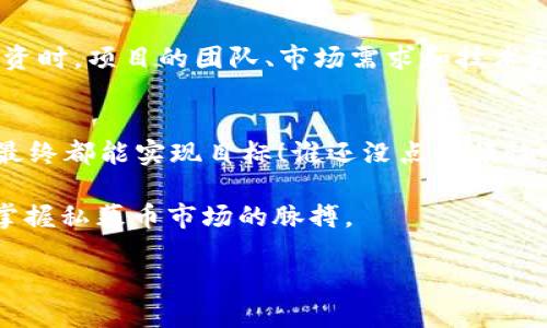 在TP钱包上查看私募币的线索，可能是很多用户面临的一项挑战。随着区块链技术的快速发展，越来越多的人希望通过私募投资获取收益，但如何获取这些信息以及如何使投资更加安全可靠，都是需要深入研究的议题。

私募币的基本概念
在我们深入探讨之前，首先来了解一下什么是私募币。简单来说，私募币是指通过私下渠道进行融资的数字货币。这种方式往往在公开募资之前进行，风险和收益一般都比较高。因此，如何获取这些信息并使投资更有保障，是许多投资者的关注焦点。

TP钱包的功能介绍
TP钱包是一款功能强大的数字货币钱包，它不仅支持主流货币的存储，还兼容各种代币，为投资者提供了便利。此外，TP钱包还提供了私募币的相关数据和信息，用户可以通过它来获取最新的市场动态。

如何在TP钱包上查看私募币
想要在TP钱包上查看私募币的信息，步骤其实并不复杂。以下是具体的操作指南：
ol
    listrong下载并安装TP钱包/strong：如果你还没有这个钱包，首先需要在手机应用商店下载并安装。/li
    listrong创建或导入钱包/strong：打开应用后，你可以选择创建一个新钱包或导入已有的钱包。/li
    listrong进入市场页面/strong：点击市场选项卡，你会看到各种代币的列表。/li
    listrong查找私募币/strong：在市场页面中，你可以通过搜索功能查找那些参与私募的币种。/li
    listrong查看币种信息/strong：选择目标币种后，点击进入，便能看到关于该币种的详细信息，包括历史价格、交易量等。/li
/ol

私募币的选择策略
在充分了解了TP钱包的基本操作之后，接下来需要考虑的是如何选择合适的私募币进行投资。毕竟，市场上每天都有新的项目出现，如何筛选出优质项目是关键。

ul
    listrong项目团队/strong：一个优秀的项目背后通常有着强大的团队支持。投资者可以查看项目组成员的背景，了解他们的经验和过往成功案例。/li
    listrong市场需求/strong：了解该币种的市场需求及其目标受众，这将帮助你判断其未来的潜力。/li
    listrong技术支持/strong：技术的稳定性和创新性也反映了项目的可靠性，投资者需要关注技术白皮书的内容。/li
/ul

私募投资风险分析
当然，投资私募币并非没有风险。投资的每一步都应谨慎小心。如同老人常说的“好事多磨”，在追求高收益的同时，也要懂得控制风险。
常见风险包括：
ul
    listrong市场波动性/strong：加密货币市场的价格波动较大，投资者需要有心理准备，尤其在市场行情不佳时。/li
    listrong监管风险/strong：随着政府对加密货币监管的逐渐加强，政策变动可能会对私募项目产生重大影响。/li
    listrong项目可信度/strong：有些项目可能会面临虚假宣传的风险，投资者需要识别项目的真实性和潜力。/li
/ul

结论
综上所述，如果你希望在TP钱包上查看私募币的信息，掌握基本操作和市场动态是非常重要的。同时，在选择私募币进行投资时，项目的团队、市场需求和技术支持等因素都应放在考虑之内。不过，谁也不能预测市场的每一次变动，保持理智，做好风险控制，才能在这条路上走得更远。

轻松入门加密世界：总结的总结
最后，希望在阅读本文后，你能感受到加密货币投资带来的乐趣与挑战。就如同玩游戏一样，虽有波折，但只要掌握了技巧，最终都能实现目标！谁还没点小烦恼呢？祝各位投资者能在私募投资中运筹帷幄，迎接更美好的明天！ 

为了进一步帮助你了解市场资讯，建议保持关注TP钱包官方的动态更新，定期阅读相关的投资分析文章，有助于你更快地掌握私募币市场的脉搏。

希望你能在这条充满机遇的投资道路上，发现属于你的那一颗明星！