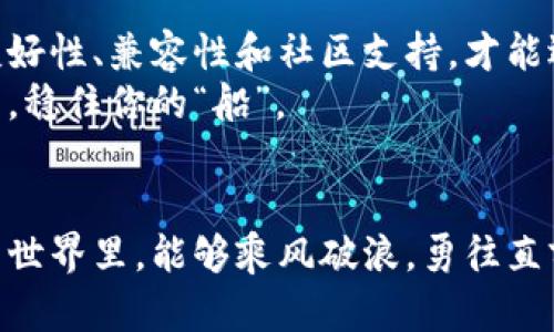   以太坊钱包界的“超人”：如何选择最可靠的发币钱包？ / 
 guanjianci 以太坊, 钱包, 发币, 加密货币 /guanjianci 

引言：为什么选择合适的钱包如此重要
在当今这个数字货币风起云涌的时代，以太坊（Ethereum）作为最受欢迎的智能合约平台之一，吸引了无数投资者和开发者的关注。然而，在这片星辰大海的加密世界中，如何选择一个既可靠又安全的钱包成为了每一个“航海者”必须面对的问题。
想象一下，你的数字资产就像一枚珍珠，值千金，却在沙滩上任人摆布。选择一个好的以太坊钱包，就如同找到了一个金光闪闪的海螺，可以将那些珍珠妥善收藏。这不仅关乎你的资产安全，更关系到你在加密货币世界中的“生存”和“发展”。

一、认识以太坊钱包的种类
在深入探讨最可靠的以太坊钱包之前，我们首先要了解一下它的种类。在这个数字海洋中，以太坊钱包大致可以分为以下几类：

h41. 热钱包/h4
热钱包，顾名思义，是指那些时刻在线的数字钱包。它们方便快捷，适合日常使用，尤其是在频繁交易的情况下。就像是你身边的小精灵，随叫随到，给你带来方便。
然而，由于热钱包连接互联网，这也意味着它们更易受到黑客的攻击。想象一下，一位网络强盗在暗处窥视着你的珍珠，随时可能来一场“抢夺战”。因此，热钱包在使用上需要格外谨慎。

h42. 冷钱包/h4
与热钱包相比，冷钱包是在不连接互联网的环境下存储资产。这就像是把你的珍珠放进了一个坚固的保险箱里，安全性极高，几乎不可能遭到网络攻击。
然而，冷钱包虽然安全，但在日常交易中可能会显得不够灵活。比如，你得先找到保险箱的钥匙，再开启它，这个过程无疑会稍显繁琐。但如果你的资产较为可观，这样的投资是非常值得的。

h43. 硬件钱包/h4
硬件钱包是一种专门用于存储数字货币的物理设备。它如同一台小型电脑，能够安全存储用户的私钥。因其高安全性和便携性，受到了不少数字货币爱好者的青睐。
当然，虽然硬件钱包的安全性较高，但价格也相对较贵。如果你只是刚刚踏入加密货币的世界，不妨先选择一些免费的热钱包，待了解清楚后再进行更高层次的投资。

二、选择以太坊钱包的关键因素
当了解到以太坊钱包的种类后，接下来的问题是：如何选择一个“超人”级别的钱包呢？以下几个关键因素将帮助你切中要害。

h41. 安全性/h4
无论哪个数字钱包，安全性始终是重中之重。一个优秀的钱包应具备多层加密、安全备份、预防钓鱼攻击等功能。这就像是你身边的保镖，为你的珍珠保驾护航。

h42. 用户友好性/h4
用户界面的简洁性和操作的便捷性也是选择钱包时必须考虑的因素。如果钱包的界面复杂，看起来像是在解密外星密码，恐怕不少用户会因此而放弃。在这方面，一些钱包提供了中文界面和详细的使用指南，无疑为用户提供了极大的便利。

h43. 兼容性/h4
一个优秀的以太坊钱包应支持多种数字资产的存储。毕竟，谁还没点小烦恼呢？投资者不确定未来会投资哪些币种，若钱包能够一并兼容，势必可以为用户省去许多麻烦。

h44. 社区支持与口碑/h4
在选择以太坊钱包时，观察其社区的活跃度和用户评价也是非常重要的。一个良好的用户社区，能有效提供实时支持，并在出现问题时给予及时的反馈。而通过其他用户的评价，你也能提前了解这个钱包是否值得信赖。

三、最可靠的以太坊发币钱包推荐
经过以上的分析与考虑，以下是一些被广泛推荐的可靠以太坊钱包，各位“航海者”可以根据自己的需求进行选择。

h41. MetaMask/h4
MetaMask可谓是以太坊钱包的“超级英雄”，它是一款浏览器插件钱包，用户可以方便地进行发币、交易等操作。它的用户友好性和安全性使其获得了众多用户的青睐。
此外，MetaMask支持众多DApp的对接，让用户能够在丰富的去中心化应用中尽情畅游，就像一位巨人站在数字海洋之中，俯瞰所有的精彩。

h42. MyEtherWallet/h4
MyEtherWallet是另一款人气颇高的以太坊钱包，具有开源的特性。它允许用户自己创建自己的私钥，任何第三方无法干预。这就如同你在秘密基地中自己打造了一把锋利的剑，既安全又独立。
不过需要注意的是，MyEtherWallet在使用过程中，用户需自行保管好私钥，并定期备份。可别让你的珍珠在“海灾”中消失哦！

h43. Ledger Nano S/X/h4
Ledger硬件钱包系列因其出色的安全性而广受好评。作为冷钱包，它们无法与网络直接连接，只在需要时进行连接。这就像是你把珍珠放在水下，随时可以取出，但在平常则绝不会被打扰。
如果你对安全性要求极高，并且拥有较多数字资产，那么Ledger无疑是一个值得考虑的选择。毕竟，拥有一枚安全的钱包就像拥有了一把能够抵挡风浪的傲剑，勇闯天涯。

四、总结
选择最可靠的以太坊钱包，就如同为你的数字资产选择一个家。在这个技术日新月异的时代，关注安全性、友好性、兼容性和社区支持，才能选出真正的“超人”钱包。
如果你善用这些信息，定会让你的投资之路不再孤单。记住，在数字货币的海洋里航行，务必要时刻保持警觉，稳住你的“船”。
那么，切莫浪费时间，快去选择属于你的那一枚超人钱包吧！

别忘了，海的另一边还有无数的机遇在等着你，就像那珍珠闪烁着光芒，等着你去发掘。希望你在加密货币的世界里，能够乘风破浪，勇往直前！