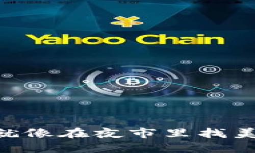 在中国用比特币钱包就像在夜市里找美食：选择多，口味独特！