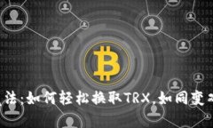 钱包里的魔法：如何轻松换取TRX，如同变戏法般
