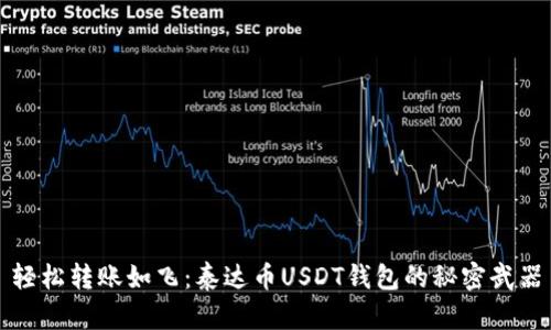 轻松转账如飞：泰达币USDT钱包的秘密武器