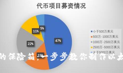 像搭建自己的保险箱：一步步教你制作以太坊离线钱包